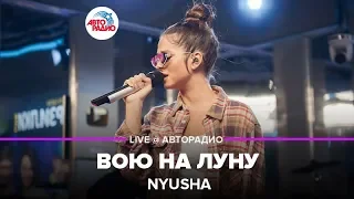 Nyusha - Вою На Луну (LIVE @ Авторадио)