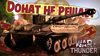 Донат не решает | Немцы лучшая нация | War Thunder