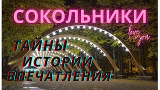 СОКОЛЬНИКИ || Прогулки по Москве || Интересные факты о Сокольниках || Москва - что посмотреть ? ||