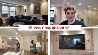 #америка #newyork #vlog   УРА, У НАС ДИВАН / ДЕЛАЕМ РЕМОНТ / ПОВЕСИЛИ БРА