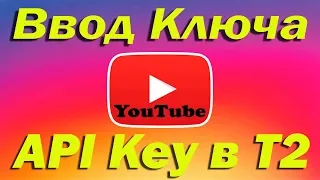 Как залить API Key ключ в Т2 приставку. Не показывает YouTube? Не работает?