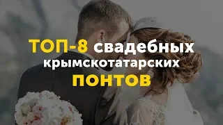 Топ-8 свадебных крымскотатарских понтов