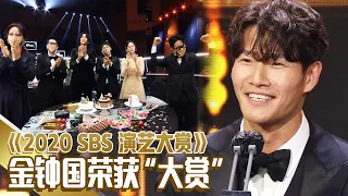 [Chinese SUB] Kim Jong-kook Wins 2020 SBS Entertainment Grand Prizeㅣ2020 SBS Entertainment Awards