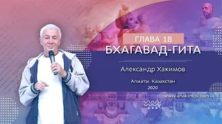 16/12/2020 Вебинар по «Бхагавад-гите». Часть 44, стихи 18.1-10 «Отрешённость и отречение». Алматы