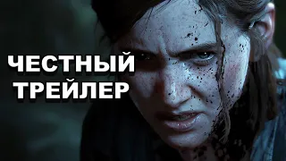 Честный трейлер | «Одни из нас: Часть II» / The Last of Us Part II  [rus]