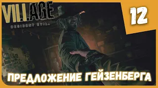 ПРЕДЛОЖЕНИЕ ГЕЙЗЕНБЕРГА ► Resident Evil 8 Village #12 Прохождение