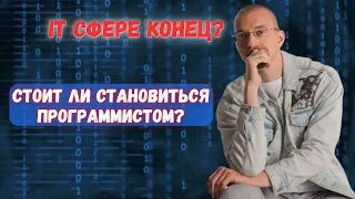 IT конец? Войти в IT не получится? | Становиться ли программистом сейчас?