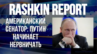 Американский сенатор: путин начинает нервничать