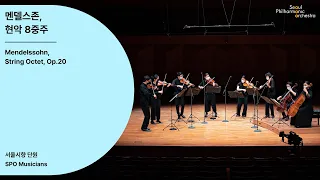 [정기공연] 멘델스존, 현악 팔중주｜Mendelssohn, String Octet, Op.20｜#서울시향 200924공연