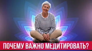 Почему важно медитировать и для чего нужна медитация?