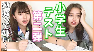 【小学生テスト第二弾】勉強が本当に嫌いなんです…