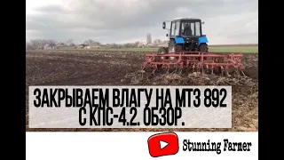 Закрываем влагу на МТЗ 892 с КПС-4,2 обзор