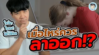 เมื่อไหร่ควรลาออกจากงาน ? | ภาษีสังคม EP.2