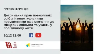 Дотримання прав повнолітніх осіб з інтелектуальними порушеннями. УКМЦ 10.12.2020