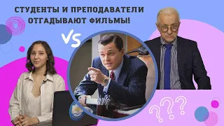 СТУДЕНТЫ И ПРЕПОДАВАТЕЛИ УГАДЫВАЮТ ФИЛЬМЫ | SAYMOVIE