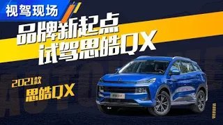 试驾思皓QX，哈弗H6/长安CS75的新对手【汽车之家】