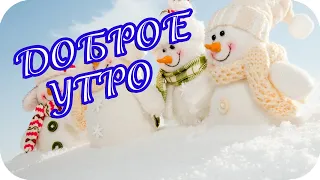 Доброе утро! ❤️ Доброго зимнего утра! ❤️ Желаю удачи с самого утра! ❤️ Музыкальное пожелание ❤️