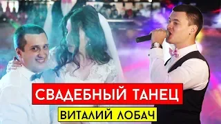 Первый танец молодых | Первый свадебный танец жениха и невесты