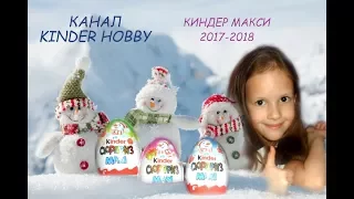 Распаковка и обзор КИНДЕР МАКСИ 2017-2018. Новая серия KINDER MAXI СНЕГОВИКИ!!!!!!! SNOWMAN