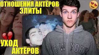 С КЕМ ВСТРЕЧАЮТСЯ АКТЁРЫ ЭЛИТЫ 2 ЧАСТЬ 🔥 || АКТЁРЫ ЭЛИТЫ УХОДЯТ ИЗ СЕРИАЛА!!!