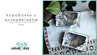 Коробочки с интерактивом