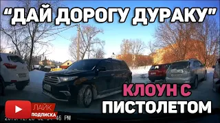 Автоподборка "Дай дорогу дураку"🚑"Клоун" с пистолетом#91