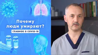 Причины смерти при коронавирусе / Опасные осложнения / Доктор Виктор