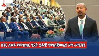 ሀገር አቀፍ የምክክር ሂደት ይፋዊ የማስጀመሪያ ሥነ-ሥርዓት Etv | Ethiopia | News zena