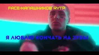 FACE КАЛАШНИКОВ| RYTP