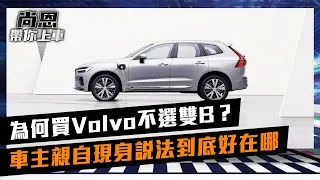 為何買Volvo不選雙B？車主親自現身說法到底好在哪｜feat.葉毓中 小葉｜尚恩帶你上車 EP74