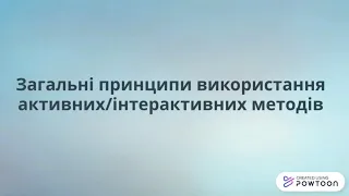 Активні та інтерактивні методи навчання