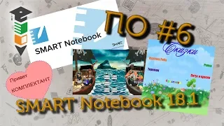 ПО #6 SMART Notebook 18.1