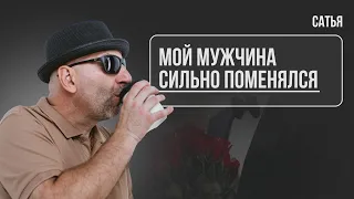 Сатья. Мой мужчина сильно поменялся