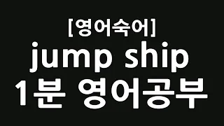 jump ship, 그만두다, 영어표현