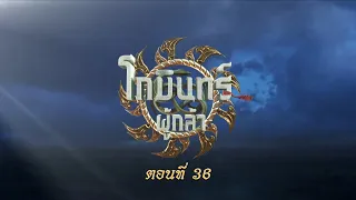 โกมินทร์ผู้กล้า - ตอนที่ 36 (15 กรกฎาคม 2566)