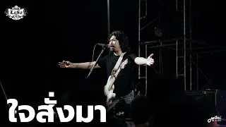 ใจสั่งมา - LOSO「Live version at ร้าน 90's Surin Live Music」