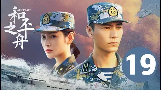 ENG SUB【和平之舟 | Ark Peace】EP19 陈坤张天爱演绎海上救援