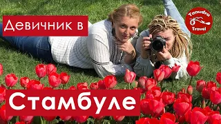 Девичник в Стамбуле. Путешествие на фестиваль тюльпанов.