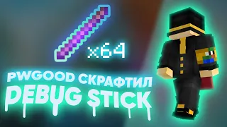 МШ3 | PWGOOD СКРАФТИЛ DEBUG STICK | ПУГОД ПОПАЛ В ПЛОХУЮ КОМПАНИЮ | пугод нарезки | @PWGood / Пугод