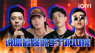 中国新说唱历届最强的十位Rapper TOP1绝对霸主般的存在无法被超越！ | IQIYI音乐纯享频道