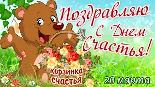 20 марта - Международный ДЕНЬ СЧАСТЬЯ! Поздравляю С ДНЕМ СЧАСТЬЯ! Счастья Вам и Мира! Открытка.