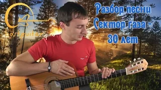 Сектор газа - 30 лет (видео урок) как играть на гитаре