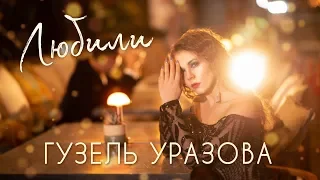 Премьера 2019! Гузель Уразова - "Любили"