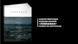 «Левиафан». Разбор по косточкам. Максим Марков, Андрей Звягинцев