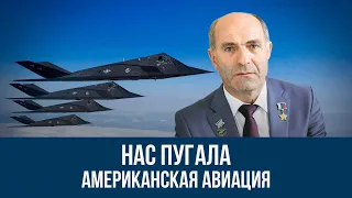 Герой России об американской авиации