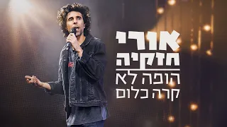 אורי חזקיה - הופה לא קרה כלום | ספיישל סטנדאפ 2022