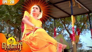 கௌரி | Gauri |  Episode - 20 | Sujitha | Raghav Ranganathan | Kalaignar TV