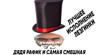 ДЯДЯ РАФИК И САМАЯ СМЕШНАЯ ШЛЯПА В МИРЕ