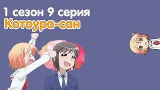 Котоура сан | Kotoura san 1 сезон 9 серия