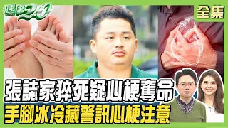 張誌家猝死頭臉都黑 疑心梗奪命！冬天手腳冷吱吱藏警訊 單側冰冷恐是心梗.中風！健康2.0 20240127【完整版】江坤俊 韋汝 康志森 柳朋馳 劉宜里 吳明珠 潘瑋翔@tvbshealth20